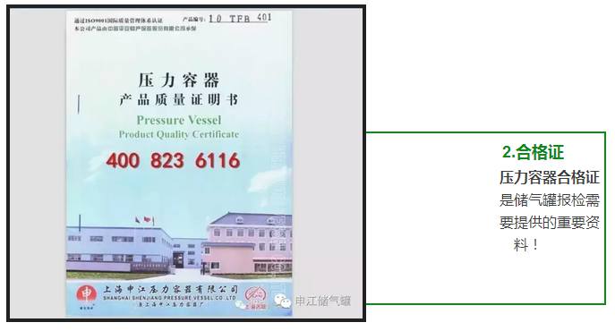 壓力容器合格證 是儲(chǔ)氣罐報(bào)檢需 要提供的重要資 料！ 